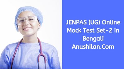 JENPAS Online Mock Test Set-2 in Bengali|জেনপাস মক টেস্ট সেট-২ (সম্পূর্ণ সিলেবাস)  