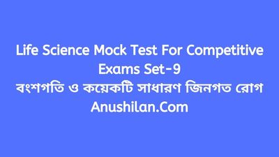 Life Science Mock Test For Competitive Exams Set-9: বংশগতি ও কয়েকটি সাধারণ জিনগত রোগ