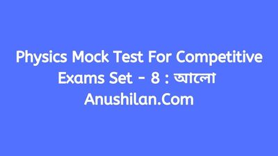 Physics Mock Test For Competitive Exams Set 8 : আলো