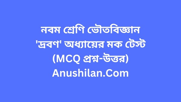 দ্রবণ অধ্যায়ের মক টেস্ট(MCQ প্রশ্ন উত্তর)

Solution MCQ Mock Test in Bengali

নবম শ্রেণি ভৌতবিজ্ঞান 'দ্রবণ' অধ্যায়ের MCQ মক টেস্ট 

WBBSE Class 9 Physical Science MCQ Mock Test(MCQ Question Answer)