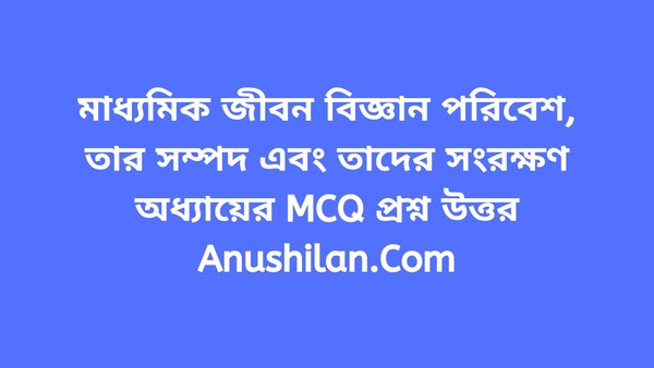 Environmental Studies MCQ Question Answer in Bengali 

পরিবেশ বিদ্যা MCQ

মাধ্যমিক জীবন বিজ্ঞান 'পরিবেশ, তার সম্পদ এবং তাদের সংরক্ষণ' অধ্যায়ের MCQ প্রশ্ন- উত্তর|