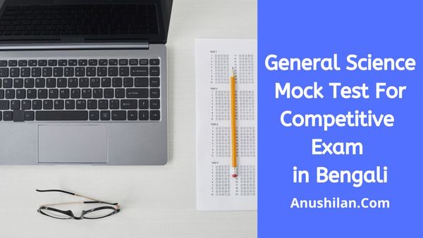General Science Mock Test For Competitive Exam in Bengali||প্রতিযোগিতামূলক পরীক্ষার জন্য বিজ্ঞানের মক টেস্ট এবং MCQ প্রশ্ন - উত্তর 