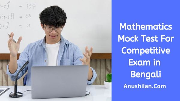 Mathematics Mock Test For Competitive Exam in Bengali||প্রতিযোগিতামূলক পরীক্ষার জন্য অঙ্কের মক টেস্ট