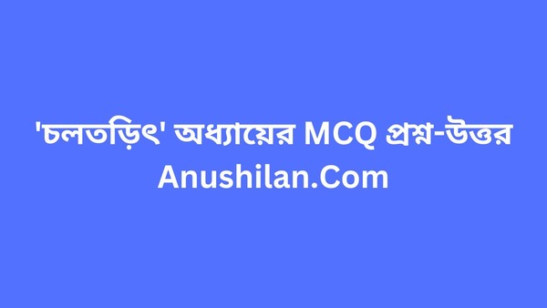 Current Electricity MCQ Question Answer in Bengali

'চলতড়িৎ' অধ্যায়ের MCQ প্রশ্ন-উত্তর

WBBSE Class 10 Physical Science Current Electricity Chapter MCQ Question Answer


দশম শ্রেণি ভৌতবিজ্ঞান চলতড়িৎ অধ্যায়ের MCQ প্রশ্ন -উত্তর 

