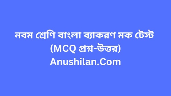 নবম শ্রেণি বাংলা ব্যাকরণ মক টেস্ট (MCQ প্রশ্ন-উত্তর)

WBBSE Class 9 Bengali Mock Test Set-1