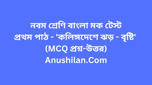 নবম শ্রেণি বাংলা মক টেস্টঃ 'কলিঙ্গদেশে ঝড়-বৃষ্টি'(MCQ প্রশ্ন-উত্তর)

WBBSE Class 9 Bengali Mock Test Set 2