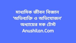অভিব্যক্তি ও অভিযোজন অধ্যায়ের মক টেস্ট (MCQ প্রশ্ন উত্তর)|Evolution