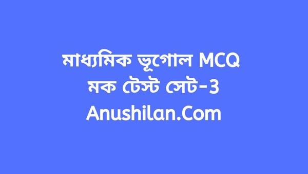Madhyamik Geography MCQ Online Mock Test Set-3|মাধ্যমিক ভূগোল MCQ অনলাইন মক টেস্ট সেট-৩