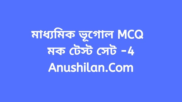 Madhyamik Geography MCQ Online Mock Test Set-4|মাধ্যমিক ভূগোল MCQ অনলাইন মক টেস্ট সেট -৪