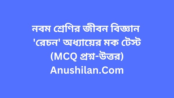 রেচন অধ্যায়ের মক টেস্ট(MCQ প্রশ্ন-উত্তর)

Excretion MCQ Mock Test In Bengali(MCQ Question-Answer)
