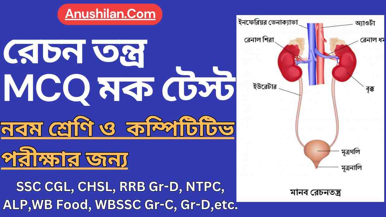 রেচন তন্ত্র MCQ মক টেস্ট