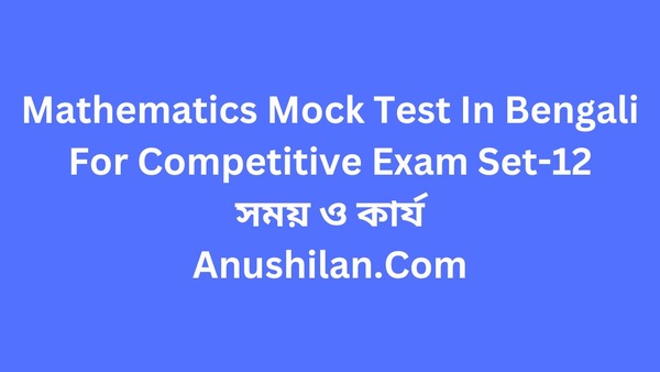 Mathematics Mock Test in Bengali Set-12 For Competitive Exam: সময় ও কার্য
