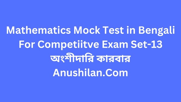 Mathematics Practice Test For Competitive Exam in Bengali Set-13:অংশীদারি কারবার

অংশীদারি কারবার অধ্যায়ের MCQ অঙ্ক কম্পিটিটিভ পরীক্ষার জন্য 