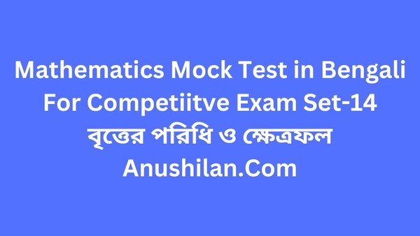 Competitive Mock Test Mathematics Mock Test For Competitive Exam in Bengali Set-14:বৃত্তের ...