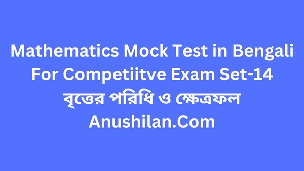 Mathematics Mock Test For Competitive Exam in Bengali Set-14:বৃত্তের পরিধি ও ক্ষেত্রফল

বৃত্তের পরিধি ও ক্ষেত্রফল অধ্যায়ের MCQ অঙ্ক 