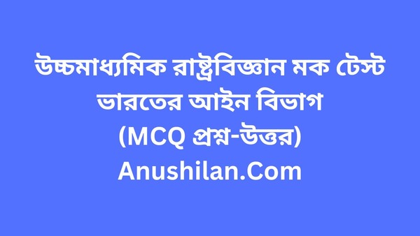 ভারতের আইন বিভাগ-উচ্চমাধ্যমিক রাষ্ট্রবিজ্ঞান মক টেস্ট(MCQ প্রশ্ন-উত্তর)

HS Political Science MCQ Mock Test