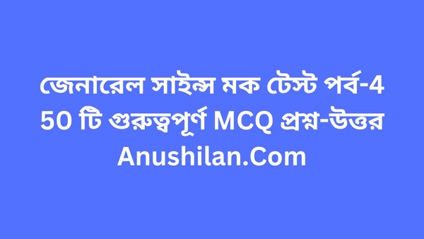 সাধারণ বিজ্ঞান মক টেস্ট

Online General Science Mock Test in Bengali Set-4