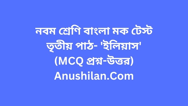 নবম শ্রেণি বাংলা মক টেস্টঃ'ইলিয়াস'(MCQ প্রশ্ন-উত্তর)

নবম শ্রেণি বাংলা মক টেস্টঃ'ইলিয়াস'(MCQ প্রশ্ন-উত্তর)|WBBSE Class 9 Bengali Mock Test Set-4