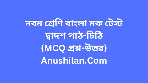 WBBSE Class 9 Bengali Mock Test Set-13

নবম শ্রেণি বাংলা মক টেস্টঃচিঠি(MCQ প্রশ্ন-উত্তর)