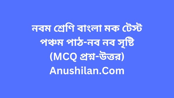 নবম শ্রেণি বাংলা মক টেস্টঃনব নব সৃষ্টি(MCQ প্রশ্ন-উত্তর)

WBBSE Class 9 Bengali Mock Test Set-6