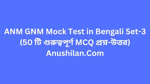 ANM GNM MCQ প্রশ্ন-উত্তর|ANM GNM Mock Test in Bengali Set-3