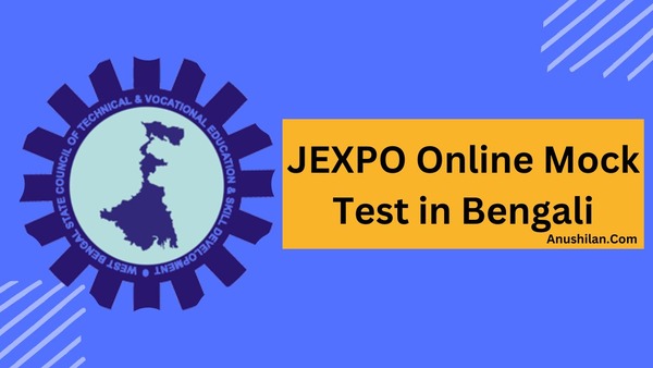 JEXPO Online Mock Test in Bengali|জেক্সপো MCQ প্রশ্ন-উত্তর|JEXPO Online MCQ Practice Set