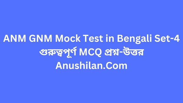 ANM GNM Mock Test in Bengali Set-4 

ANM GNM MCQ Question Answer 

ANM GNM MCQ Practice Set in Bengali

ANM GNM MCQ প্রশ্ন উত্তর-
