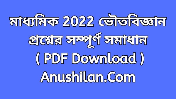 Madhyamik 2022 Physical Science Question Answer Solved PDF Download|| মাধ্যমিক 2022 ভৌতবিজ্ঞান প্রশ্ন উত্তর 