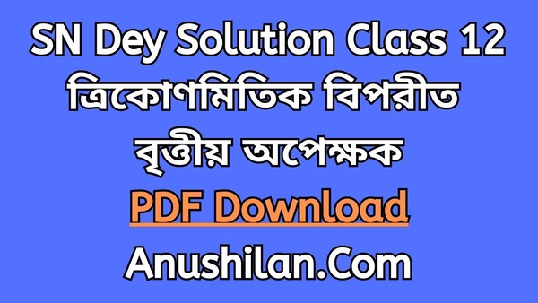 SN Dey Solution For Class 12 Trigonometric Inverse Circular Function PDF || ত্রিকোণমিতিক বিপরীত বৃত্তীয় অপেক্ষকসমূহ|সোরেন্দ্রনাথ দে গণিত সমাধান ক্লাস ১২ || Chaya Math Book Solution Of Class 12 || West Bengal Board Class 12 Math Book Solution || WBCHSE Class 12 Math Book Solution