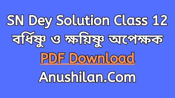 বর্ধিষ্ণু ও ক্ষয়িষ্ণু অপেক্ষক

SN Dey Class 12 Solution Increasing and Decreasing Function PDF