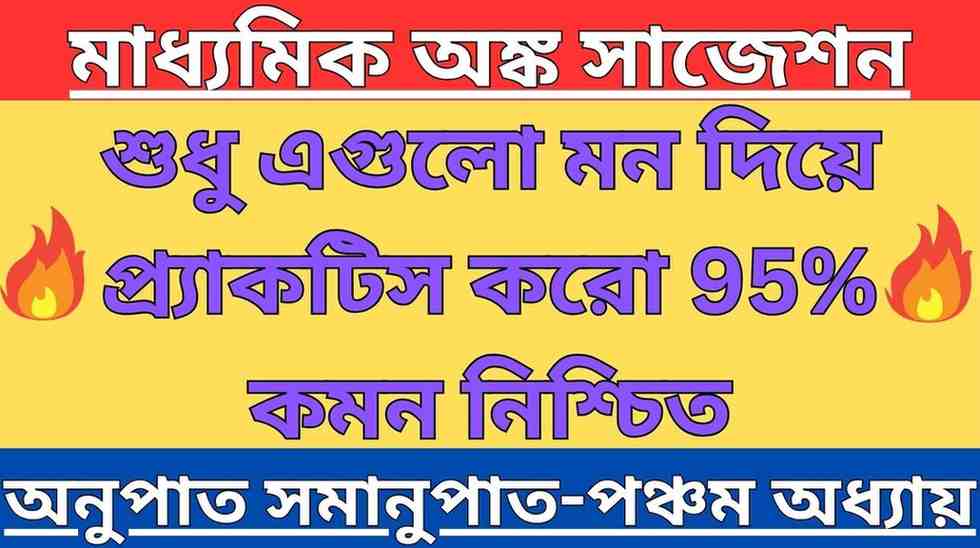 মাধ্যমিক অঙ্ক সাজেশোন অনুপাত সমানুপাত Madhyamik Math Suggestion Ratio And Proportion Class 10