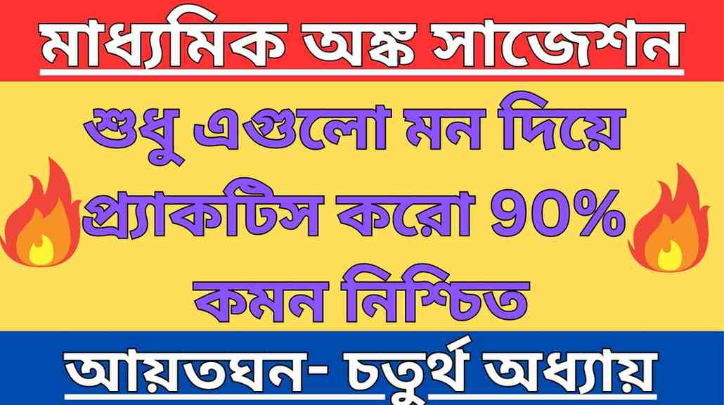 মাধ্যমিক অঙ্ক আয়তঘন অধ্যায়ের সাজেশন
Madhyamik Math Suggestion Chapter 4
মাধ্যমিক গণিত পরিমিতি সাজেশন