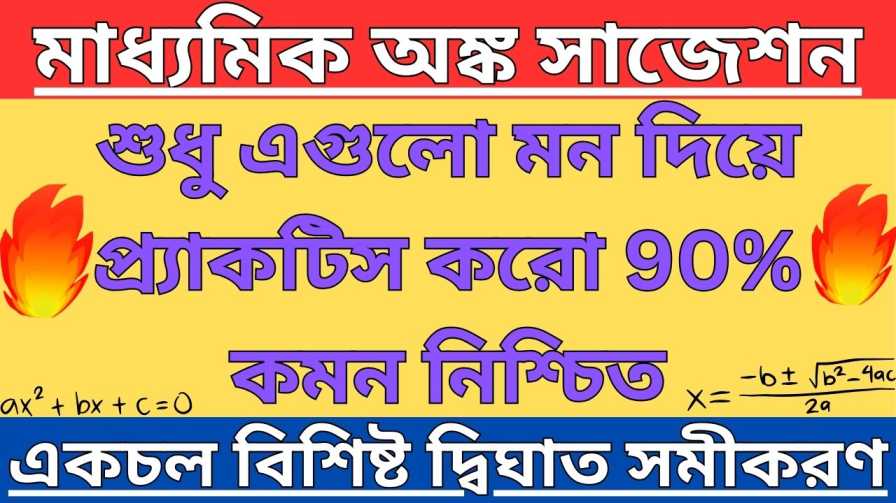 [দ্বিঘাত সমীকরণ]Madhyamik Mathematics Suggestion Chapter 1|| মাধ্যমিক অঙ্ক সাজেশন প্রথম অধ্যায় || WBBSE Class 10 Madhyamik Math Chapter 1 Question Answer 
দ্বিঘাত সমীকরণ অধ্যায়ের গুরুত্বপূর্ণ প্রশ্ন উত্তর 
Dighat Somikoron Chapter Suggestion 
Quadratic Equation Suggestion