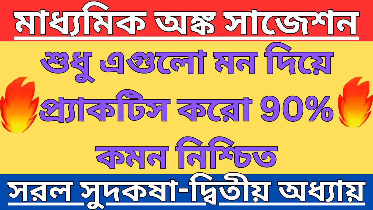 সরল সুদকষা অধ্যায়ের গুরুত্বপূর্ণ অঙ্ক
সরল সুদকষা সাজেশন ক্লাস 10
মাধ্যমিক অঙ্ক সাজেশন ক্লাস 10
Madhyamik Mathematics Suggestion Chapter 2