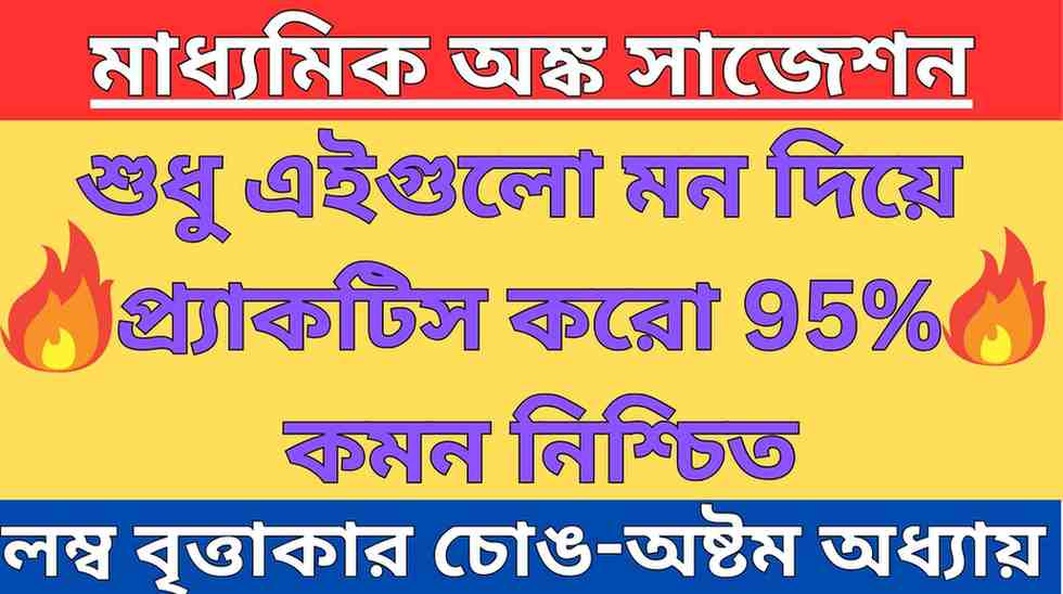 লম্ব বৃত্তাকার চোঙ Madhyamik Math Suggestion Chapter 8 মাধ্যমিক অঙ্ক পরিমিতি সাজেশন