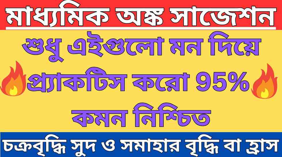 চক্রবৃদ্ধি সুদ ও সমাহার বৃদ্ধি সাজেশন
মাধ্যমিক অঙ্ক সাজেশন সমাহার বৃদ্ধি বা হ্রাস

Madhyamik Math Suggestion Chapter 6