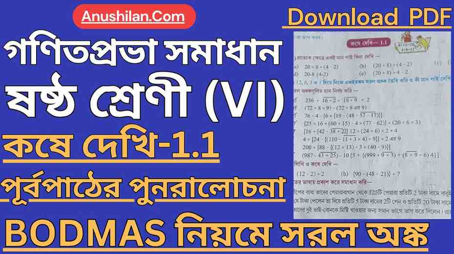 Koshe Dekhi 1.1 Class 6 [PDF] | কষে দেখি ১.১ ক্লাস 6