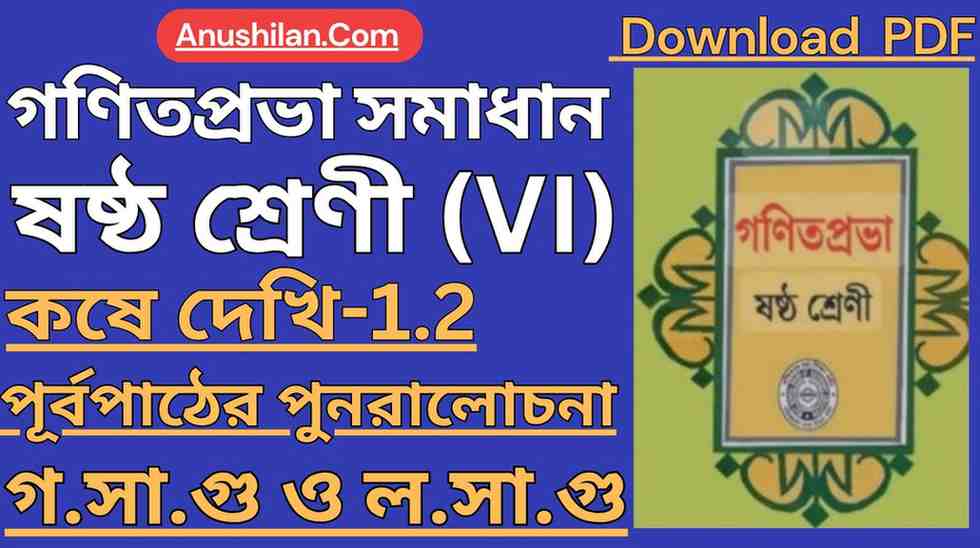 Koshe Dekhi 1.2 Class 6|পূর্বপাঠের পুনরালোচনা কষে দেখি 1.2 ক্লাস 6