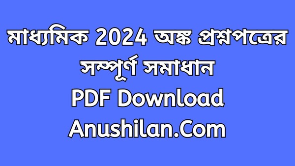 Madhyamik 2024 Math Question Paper with Answer PDF

মাধ্যমিক ২০২৪ অঙ্ক প্রশ্নের সম্পূর্ণ সমাধান