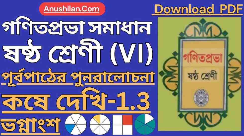 Koshe Dekhi 1.3 Class 6 || কষে দেখি ১.৩ গণিতপ্রভা ষষ্ঠ শ্রেণি সমাধান || পূর্বপাঠের পুনরালোচনা কষে দেখি 1.3 ক্লাস VI || West Bengal Board Class 6 Math Book Ganit Prabha Solution in Bengali