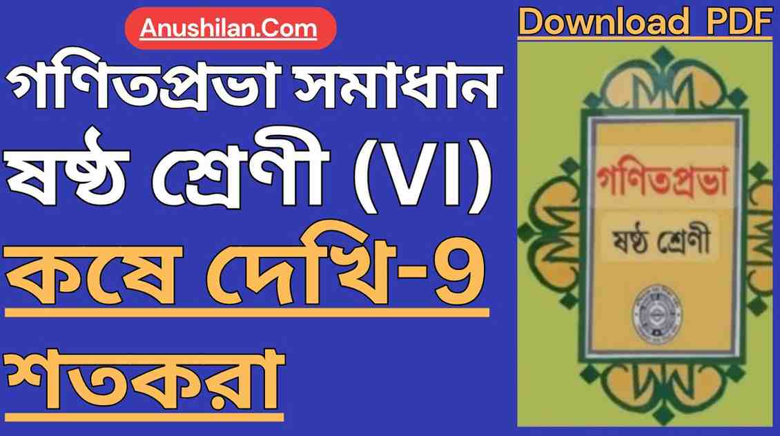 Koshe Dekhi 9 Class 6|কষে দেখি 9 ক্লাস 6 শতকরা সমাধান