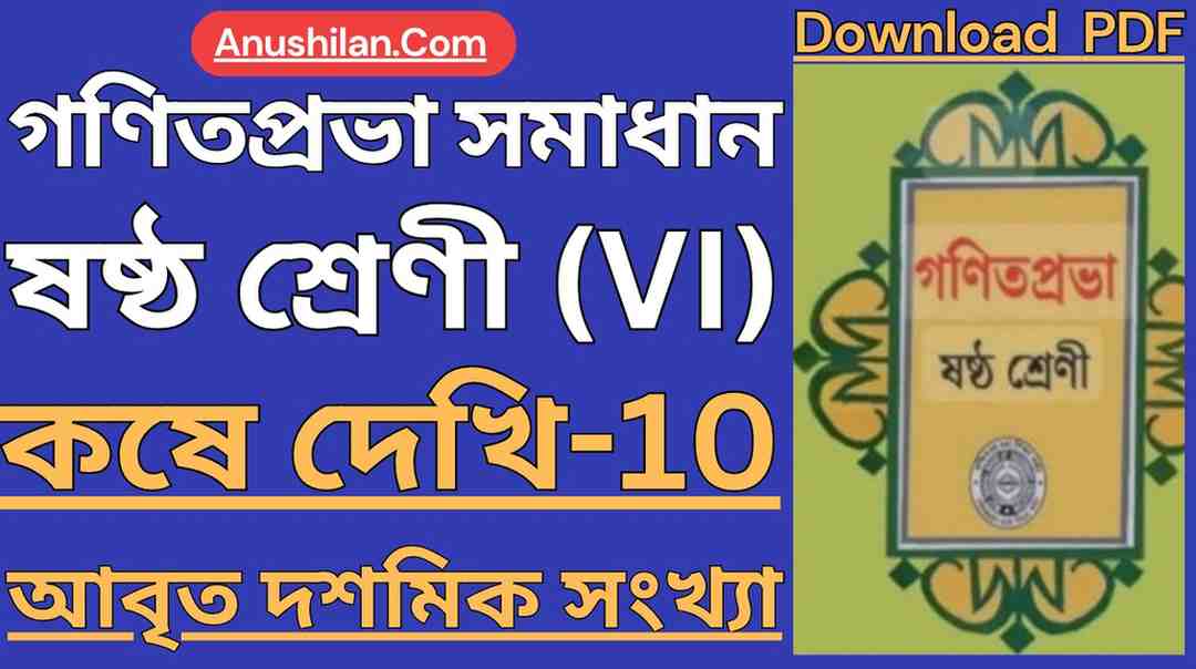 Koshe Dekhi 10 Class 6|আবৃত্ত দশমিক সংখ্যা