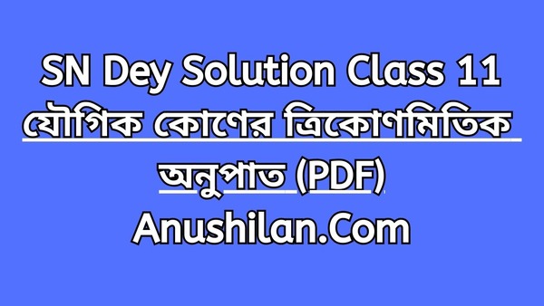 SN Dey Solution Class 11 

যৌগিক কোণ