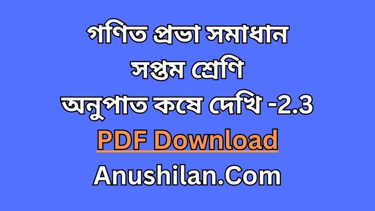 অনুপাত  কষে দেখি ২.৩ সমাধান

Ganit Prabha Class 7 Koshe Dekhi 2.3