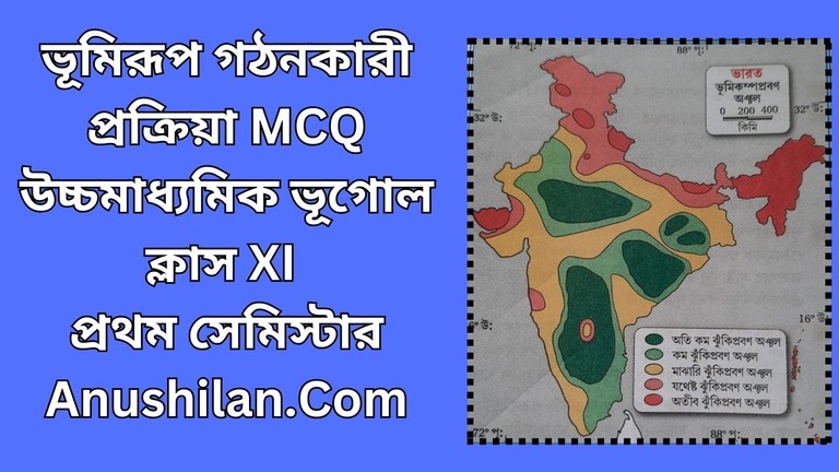 WB HS Class 11 Geography MCQ Mock Test for 1st Semester 

ভূমিরূপ গঠনকারী প্রক্রিয়া MCQ