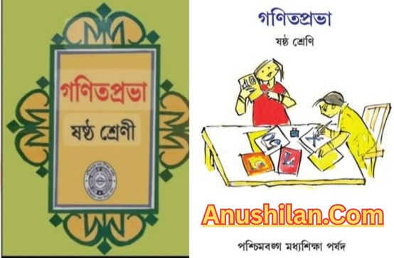 Ganit Prabha Class 6 Solution||WBBSE Class 6 (VI) Math Solution in Bengali||গণিতপ্রভা ষষ্ঠ শ্রেণী সমাধান