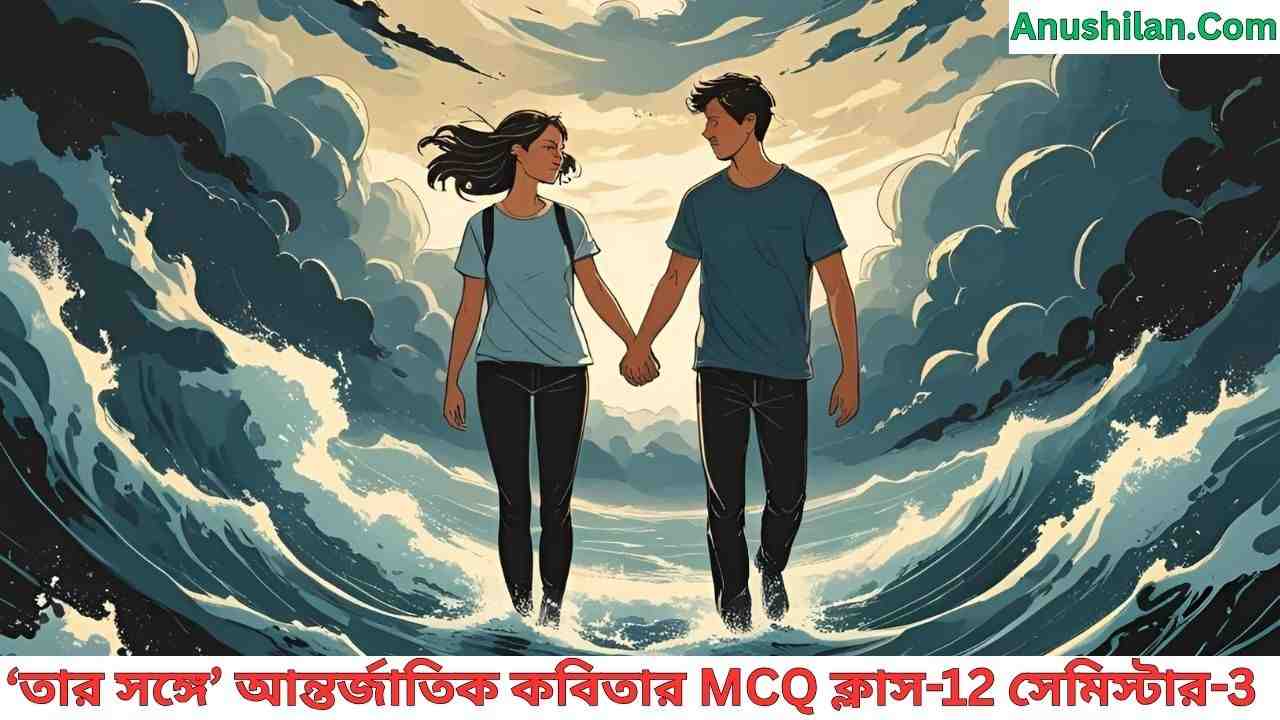 তার সঙ্গে কবিতার MCQ প্রশ্ন উত্তর -পাবলো নেরুদা-অনুবাদকঃশক্তি চট্টোপাধ্যায়
Tar Songe Kobitar MCQ Class 12 Semster 3