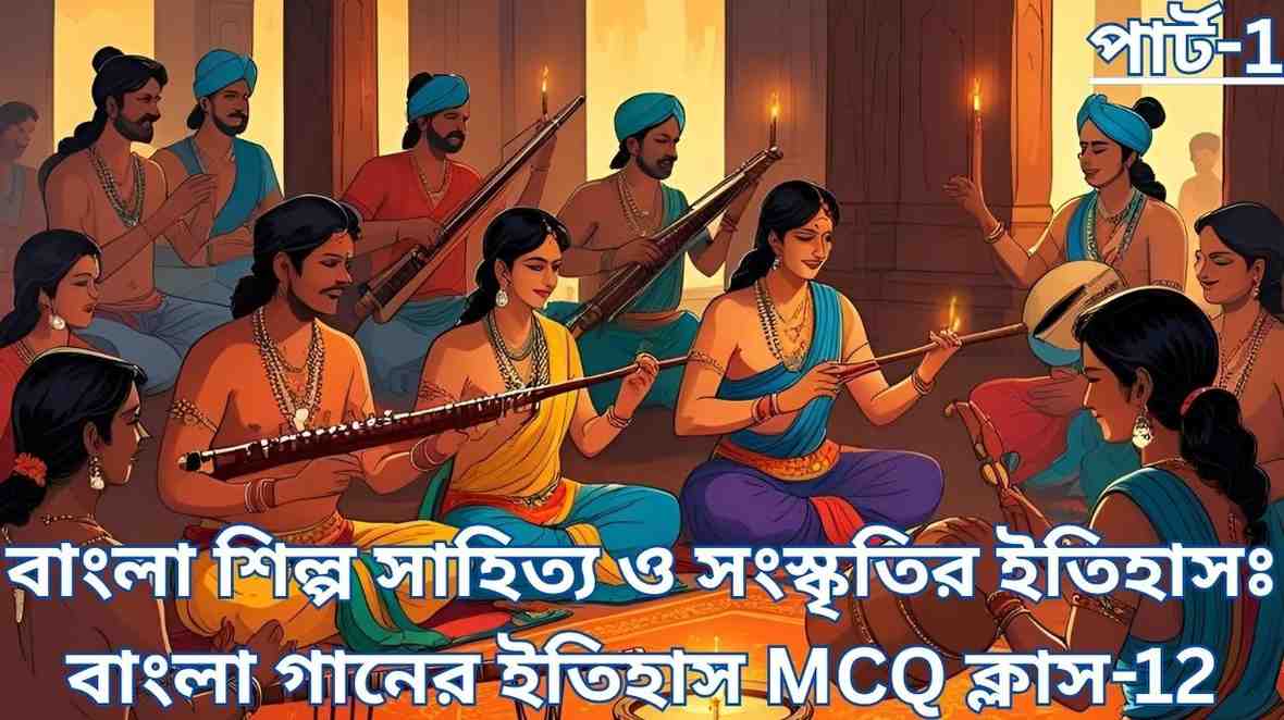 বাংলা গানের ইতিহাস MCQ প্রশ্ন উত্তর
Bangla Ganer Itihas MCQ for 3rd Semester 3 WB HS Class 12 Bengali