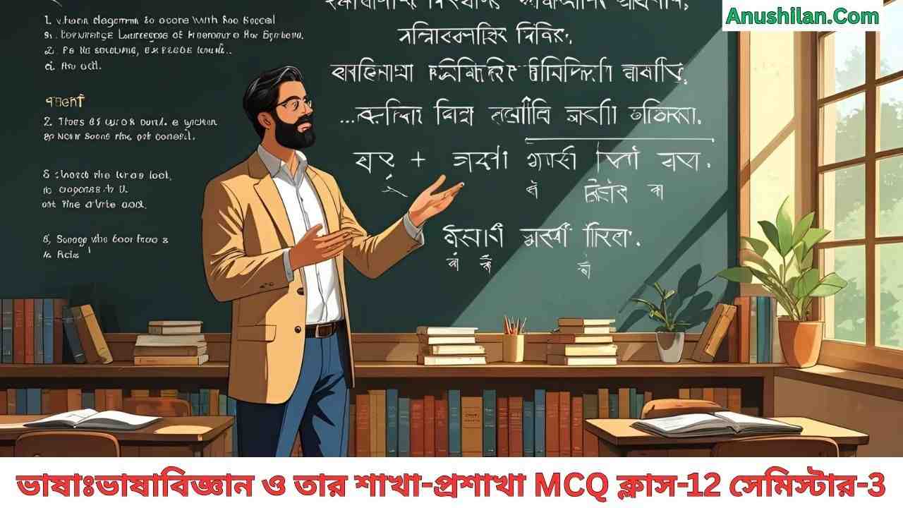 ভাষাঃভাষাবিজ্ঞান ও তার শাখা প্রশাখা MCQ প্রশ্ন উত্তর
WBCHSE Class 12 3rd Semester Bengali Question Answer