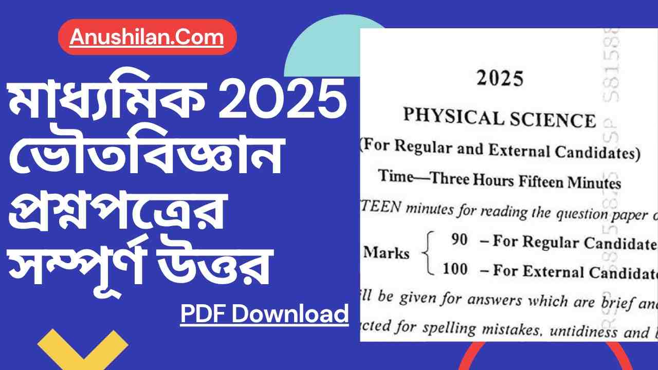 মাধ্যমিক 2025 ভৌতবিজ্ঞান প্রশ্নপত্রের সম্পূর্ণ উত্তর

Madhyamik 2025 Physical Science Question Paper Solved